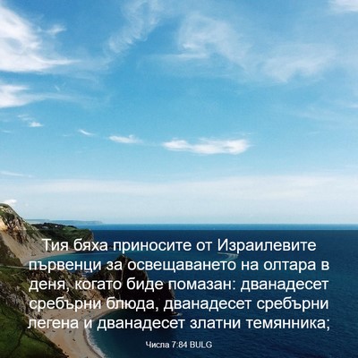 Picture 03 - Числа 7:84 BULG - Тия бяха приносите от - Bible Verse Picture