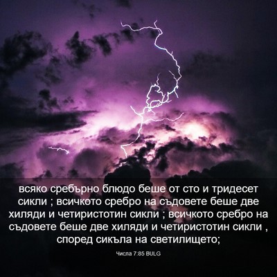 Picture 03 - Числа 7:85 BULG - всяко сребърно блюдо беше - Bible Verse Picture