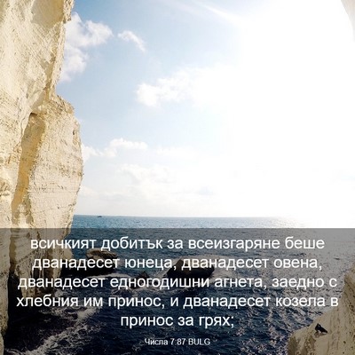 Picture 03 - Числа 7:87 BULG - всичкият добитък за - Bible Verse Picture