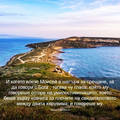 Picture 03 - Числа 7:89 BULG - И когато влезе Моисей в - Bible Verse Picture
