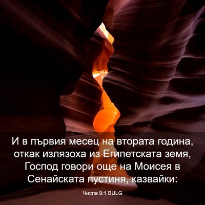 Picture 03 - Числа 9:1 BULG - И в първия месец на втората - Bible Verse Picture