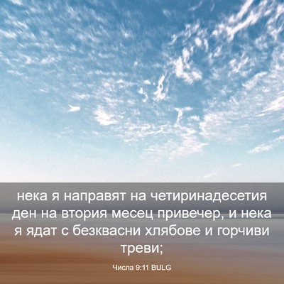 Picture 03 - Числа 9:11 BULG - нека я направят на - Bible Verse Picture