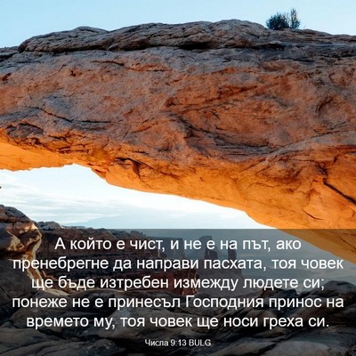 Picture 03 - Числа 9:13 BULG - А който е чист, и не е на - Bible Verse Picture