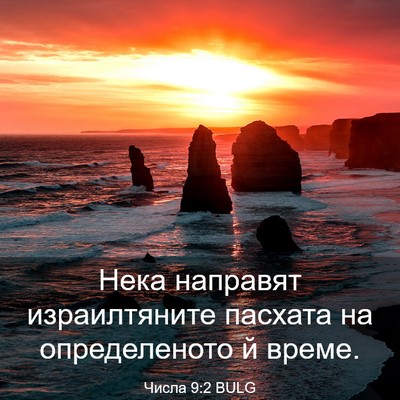 Picture 03 - Числа 9:2 BULG - Нека направят - Bible Verse Picture