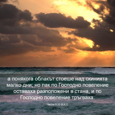 Picture 03 - Числа 9:20 BULG - а понякога облакът стоеше - Bible Verse Picture