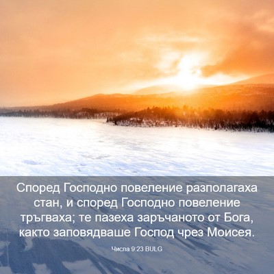 Picture 03 - Числа 9:23 BULG - Според Господно повеление - Bible Verse Picture