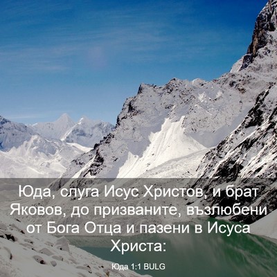 Picture 03 - Юда 1:1 BULG - Юда, слуга Исус Христов, и - Bible Verse Picture