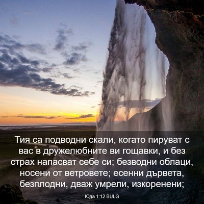 Picture 03 - Юда 1:12 BULG - Тия са подводни скали, - Bible Verse Picture