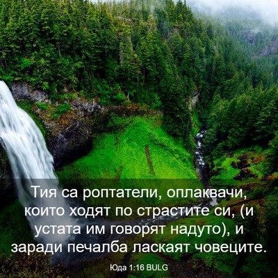 Picture 03 - Юда 1:16 BULG - Тия са роптатели, - Bible Verse Picture