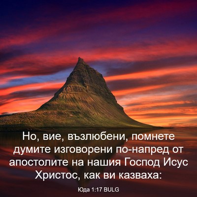 Picture 03 - Юда 1:17 BULG - Но, вие, възлюбени, помнете - Bible Verse Picture
