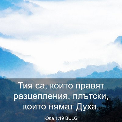 Picture 03 - Юда 1:19 BULG - Тия са, които правят - Bible Verse Picture