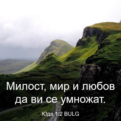 Picture 03 - Юда 1:2 BULG - Милост, мир и любов да ви се - Bible Verse Picture
