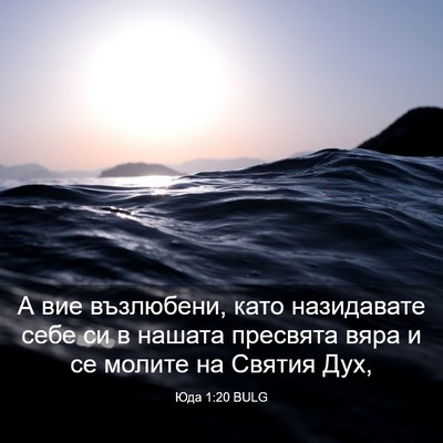 Picture 03 - Юда 1:20 BULG - А вие възлюбени, като - Bible Verse Picture