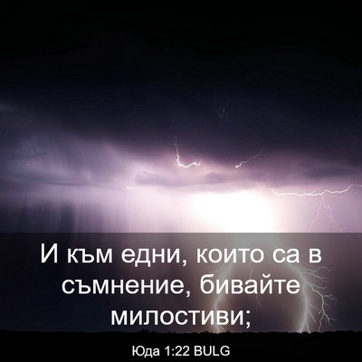 Picture 03 - Юда 1:22 BULG - И към едни, които са в - Bible Verse Picture