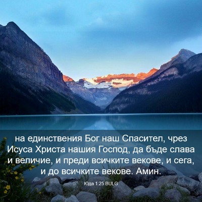 Picture 03 - Юда 1:25 BULG - на единствения Бог наш - Bible Verse Picture
