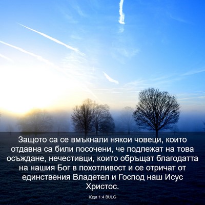 Picture 03 - Юда 1:4 BULG - Защото са се вмъкнали - Bible Verse Picture