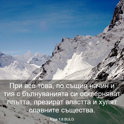 Picture 03 - Юда 1:8 BULG - При все това, по същия - Bible Verse Picture