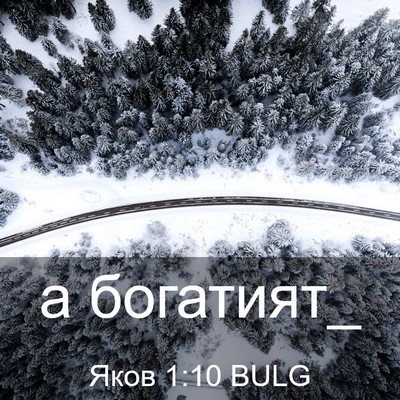 Picture 03 - Яков 1:10 BULG - а - Bible Verse Picture
