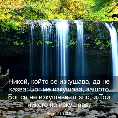 Picture 03 - Яков 1:13 BULG - Никой, който се изкушава, - Bible Verse Picture