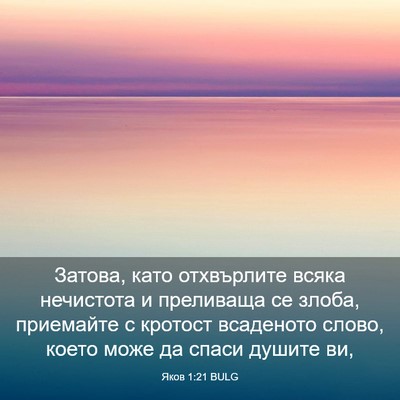 Picture 03 - Яков 1:21 BULG - Затова, като отхвърлите - Bible Verse Picture