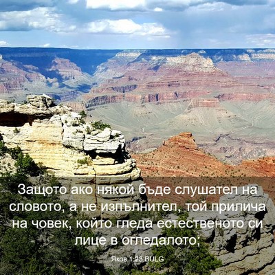 Picture 03 - Яков 1:23 BULG - Защото ако някой бъде - Bible Verse Picture