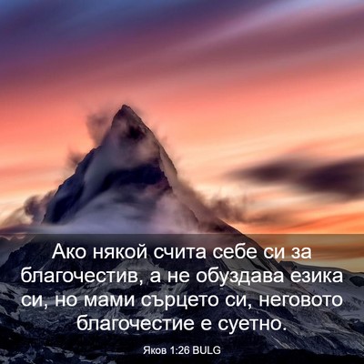 Picture 03 - Яков 1:26 BULG - Ако някой счита себе си за - Bible Verse Picture