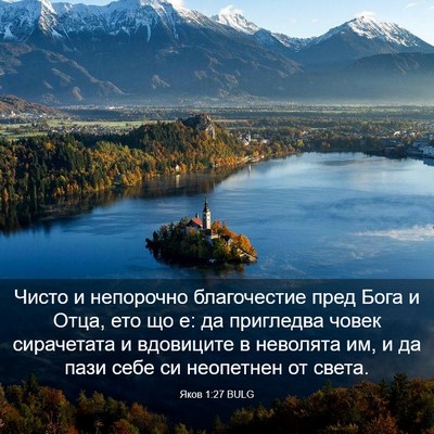 Picture 03 - Яков 1:27 BULG - Чисто и непорочно - Bible Verse Picture
