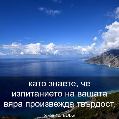 Picture 03 - Яков 1:3 BULG - като знаете, че - Bible Verse Picture