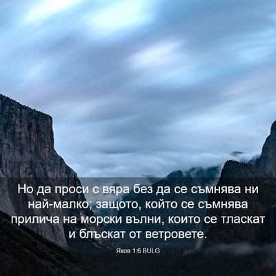 Picture 03 - Яков 1:6 BULG - Но да проси с вяра без да се - Bible Verse Picture