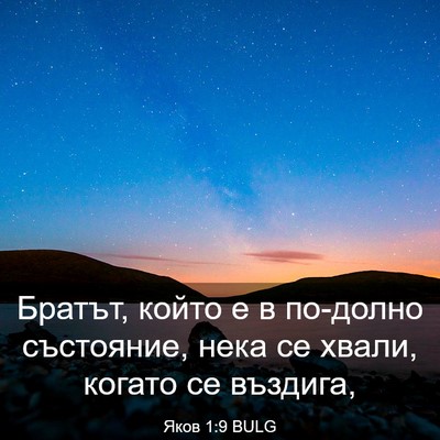 Picture 03 - Яков 1:9 BULG - Братът, който е в по-долно - Bible Verse Picture