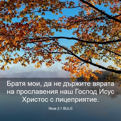 Picture 03 - Яков 2:1 BULG - Братя мои, да не държите - Bible Verse Picture