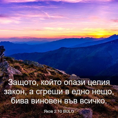 Picture 03 - Яков 2:10 BULG - Защото, който опази целия - Bible Verse Picture