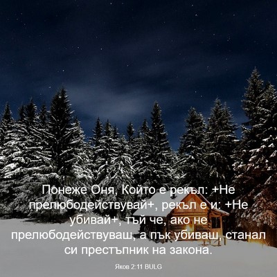 Picture 03 - Яков 2:11 BULG - Понеже Оня, Който е рекъл: - Bible Verse Picture