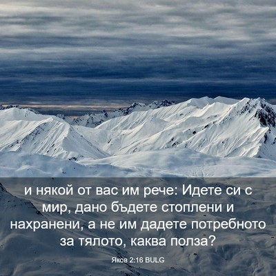 Picture 03 - Яков 2:16 BULG - и някой от вас им рече: - Bible Verse Picture