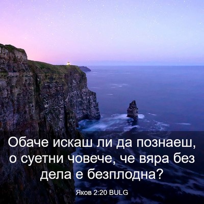 Picture 03 - Яков 2:20 BULG - Обаче искаш ли да познаеш, - Bible Verse Picture