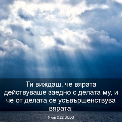 Picture 03 - Яков 2:22 BULG - Ти виждаш, че вярата - Bible Verse Picture