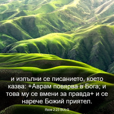 Picture 03 - Яков 2:23 BULG - и изпълни се писанието, - Bible Verse Picture