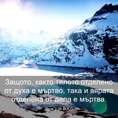 Picture 03 - Яков 2:26 BULG - Защото, както тялото - Bible Verse Picture
