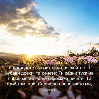 Picture 03 - Яков 2:3 BULG - и погледете с почит към - Bible Verse Picture