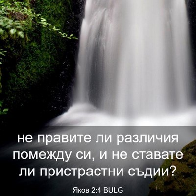 Picture 03 - Яков 2:4 BULG - не правите ли различия - Bible Verse Picture