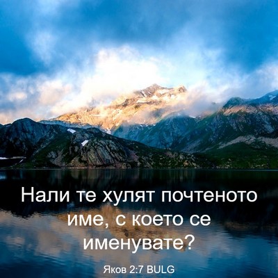 Picture 03 - Яков 2:7 BULG - Нали те хулят почтеното - Bible Verse Picture