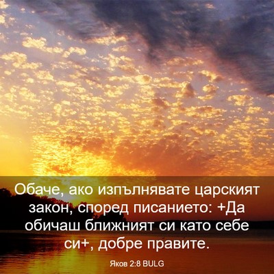 Picture 03 - Яков 2:8 BULG - Обаче, ако изпълнявате - Bible Verse Picture