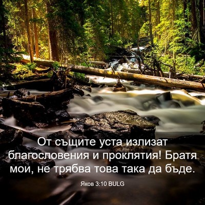 Picture 03 - Яков 3:10 BULG - От същите уста излизат - Bible Verse Picture
