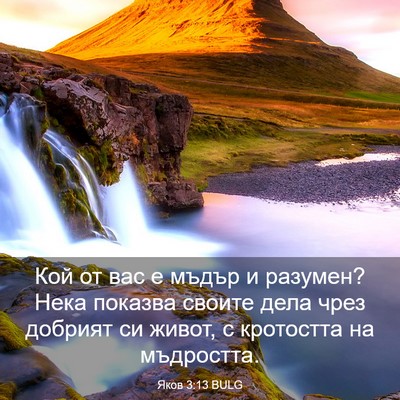 Picture 03 - Яков 3:13 BULG - Кой от вас е мъдър и - Bible Verse Picture