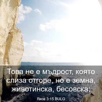Picture 03 - Яков 3:15 BULG - Това не е мъдрост, която - Bible Verse Picture