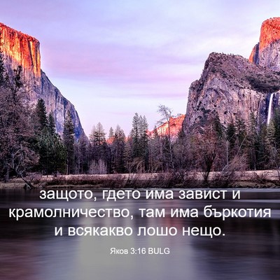 Picture 03 - Яков 3:16 BULG - защото, гдето има завист и - Bible Verse Picture