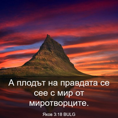Picture 03 - Яков 3:18 BULG - А плодът на правдата се сее - Bible Verse Picture