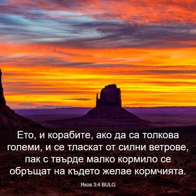 Picture 03 - Яков 3:4 BULG - Ето, и корабите, ако да са - Bible Verse Picture