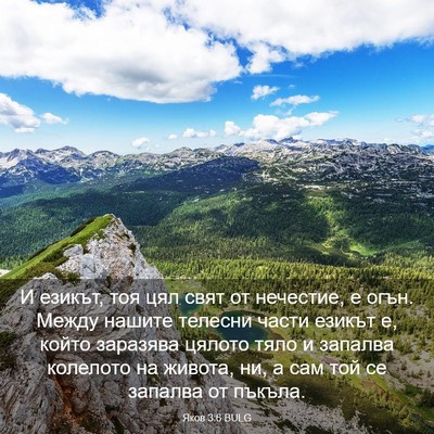 Picture 03 - Яков 3:6 BULG - И езикът, тоя цял свят от - Bible Verse Picture