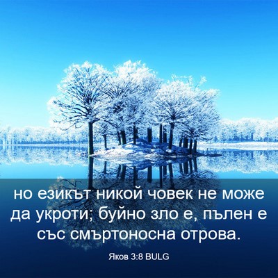 Picture 03 - Яков 3:8 BULG - но езикът никой човек не - Bible Verse Picture